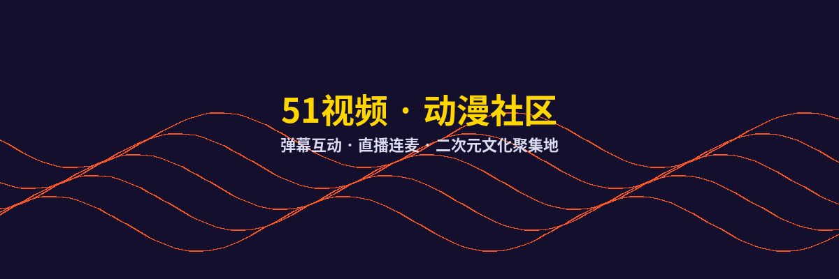 溏心vlog动漫社区
