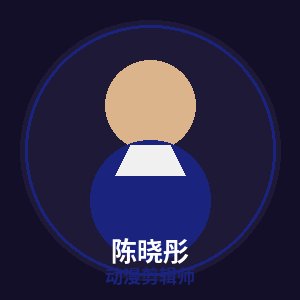 溏心vlog动漫剪辑师陈晓彤