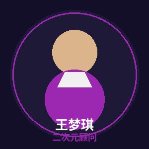 溏心vlog二次元顾问王梦琪