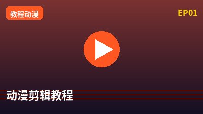 溏心vlog动漫剪辑教程