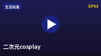 溏心vlog二次元cosplay动漫