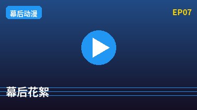 溏心vlog幕后花絮