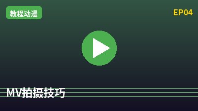 溏心vlogMV拍摄教程